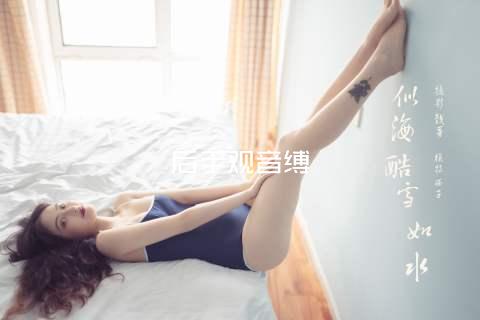 后手观音缚